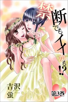 禁断でもイイかも！？、3巻表紙