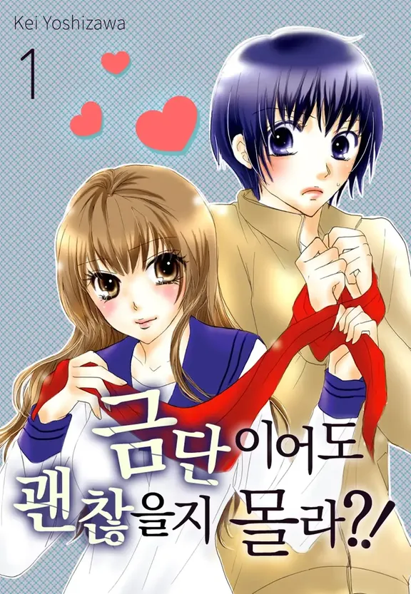 금단이어도 괜찮을지 몰라?!