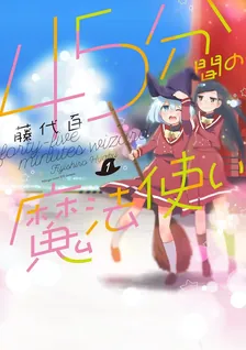 45分間の魔法使い 、1巻表紙