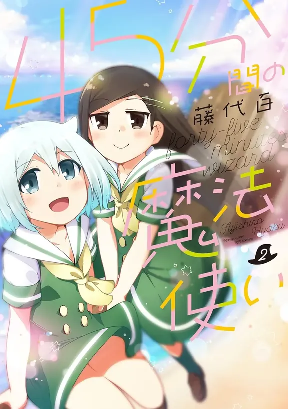 45分間の魔法使い 