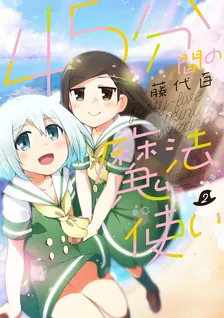 45分間の魔法使い 、2巻表紙