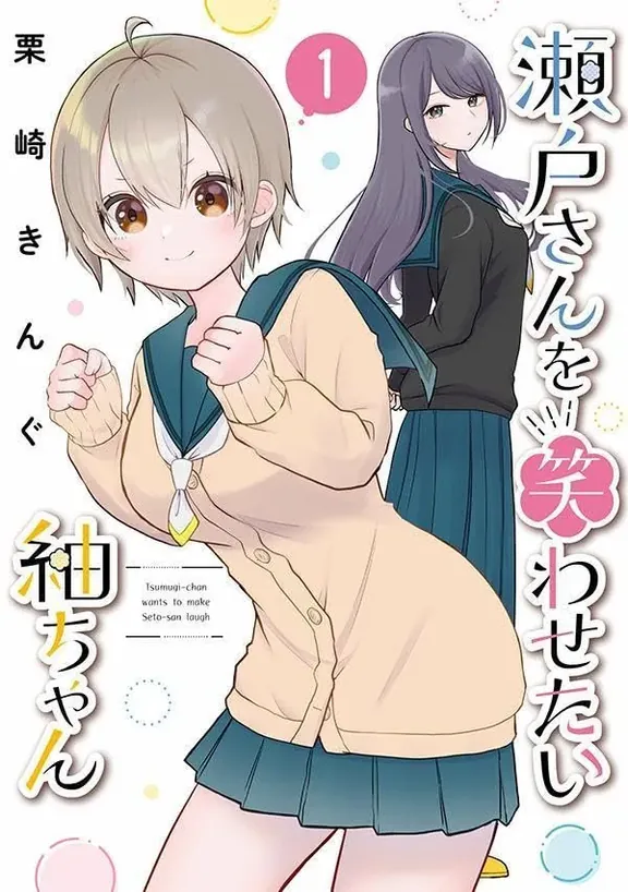 瀬戸さんを笑わせたい紬ちゃん