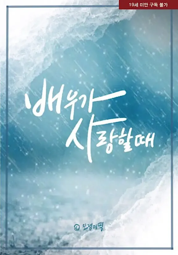 俳優が愛するとき