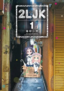 2LJK、1巻表紙