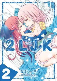 2LJK、2巻表紙