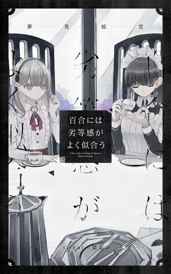 百合には劣等感がよく似合う