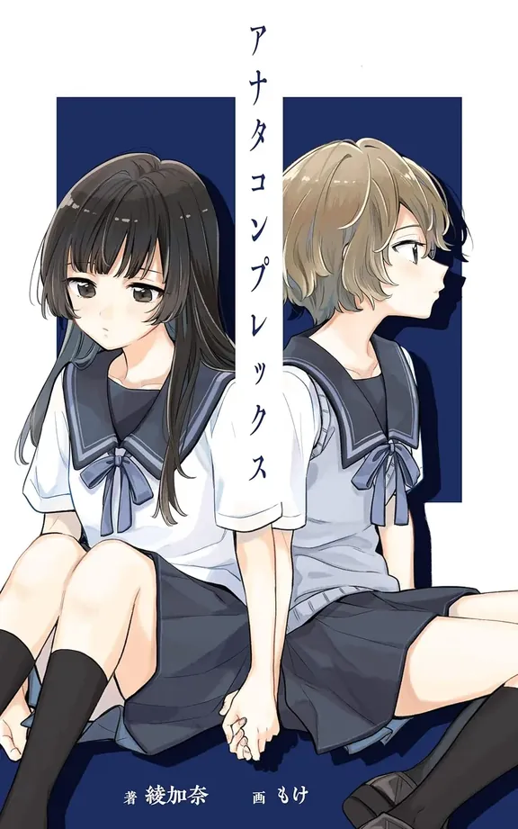 アナタコンプレックス