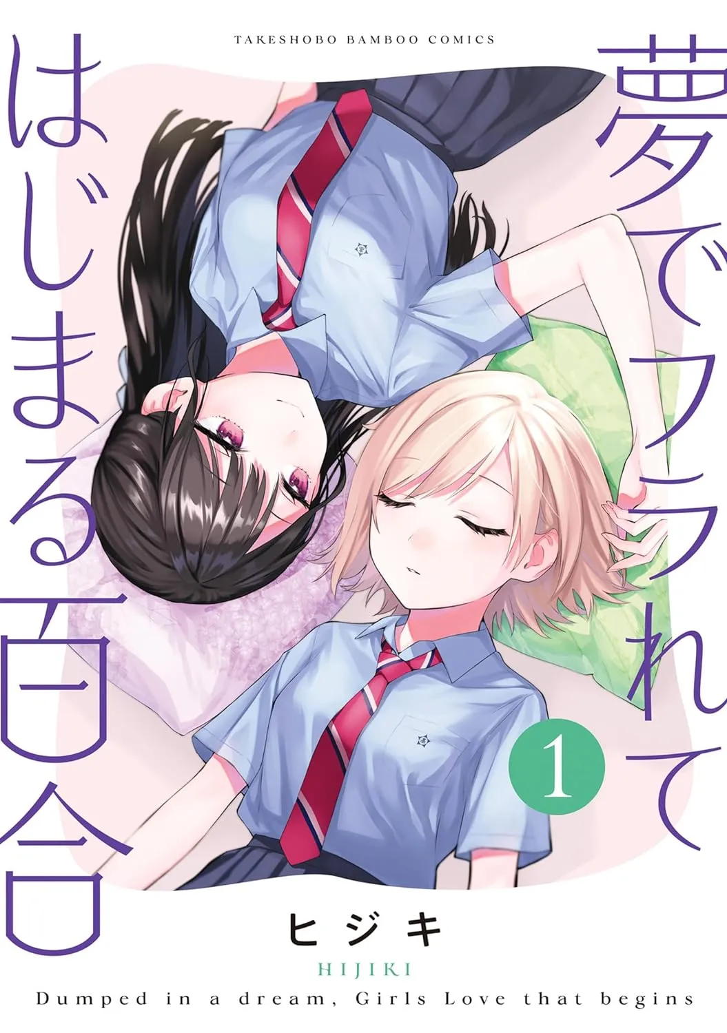 夢でフラれてはじまる百合、1巻表紙