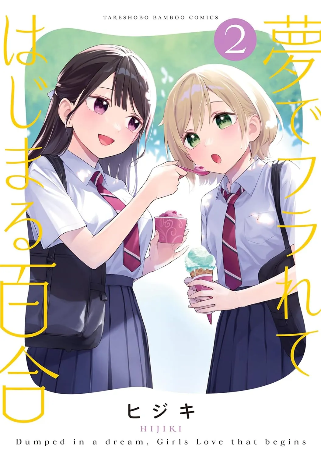 夢でフラれてはじまる百合、2巻表紙