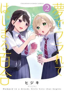夢でフラれてはじまる百合、2巻表紙