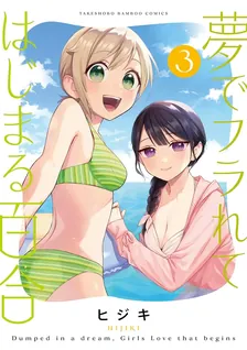 夢でフラれてはじまる百合、3巻表紙