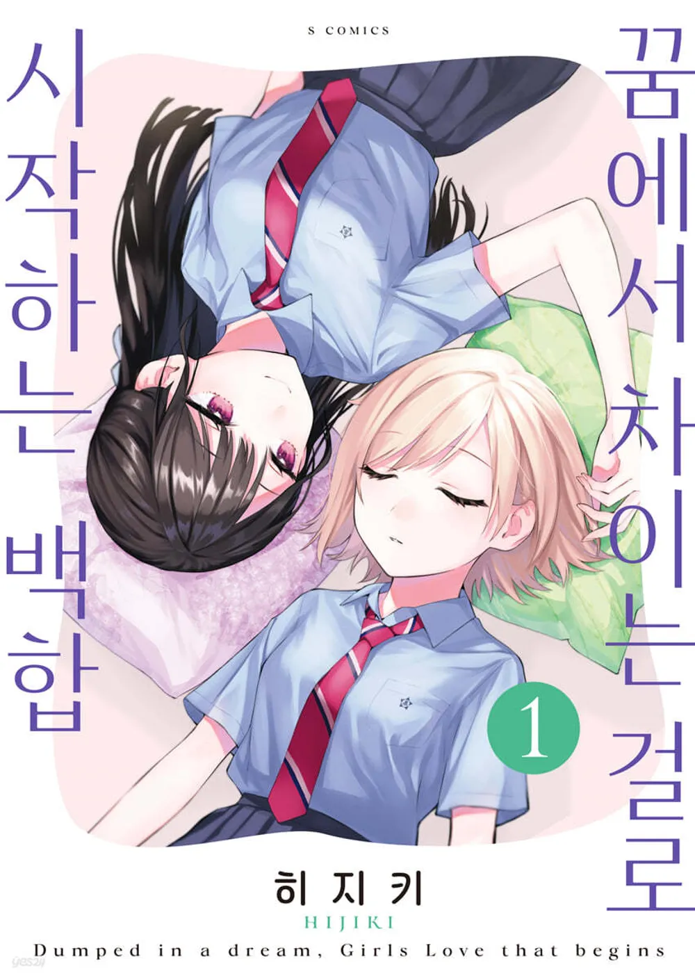 꿈에서 차이는 걸로 시작하는 백합 (2) 1권 표지