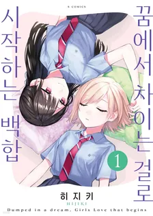 꿈에서 차이는 걸로 시작하는 백합 1권 표지