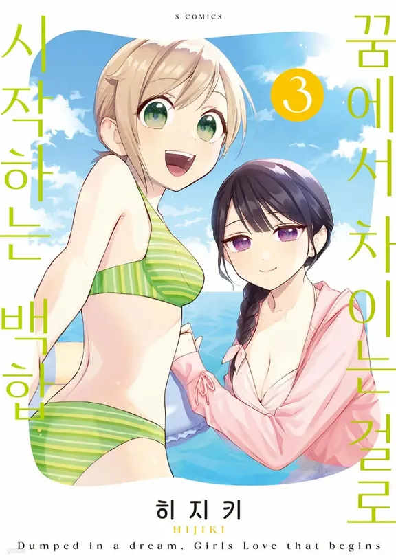 꿈에서 차이는 걸로 시작하는 백합