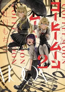 コーヒームーン、2巻表紙