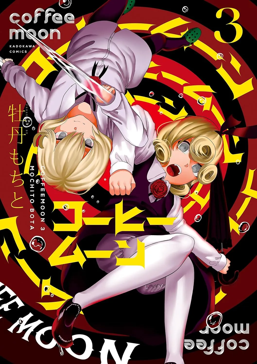 「コーヒームーン (3)」表紙