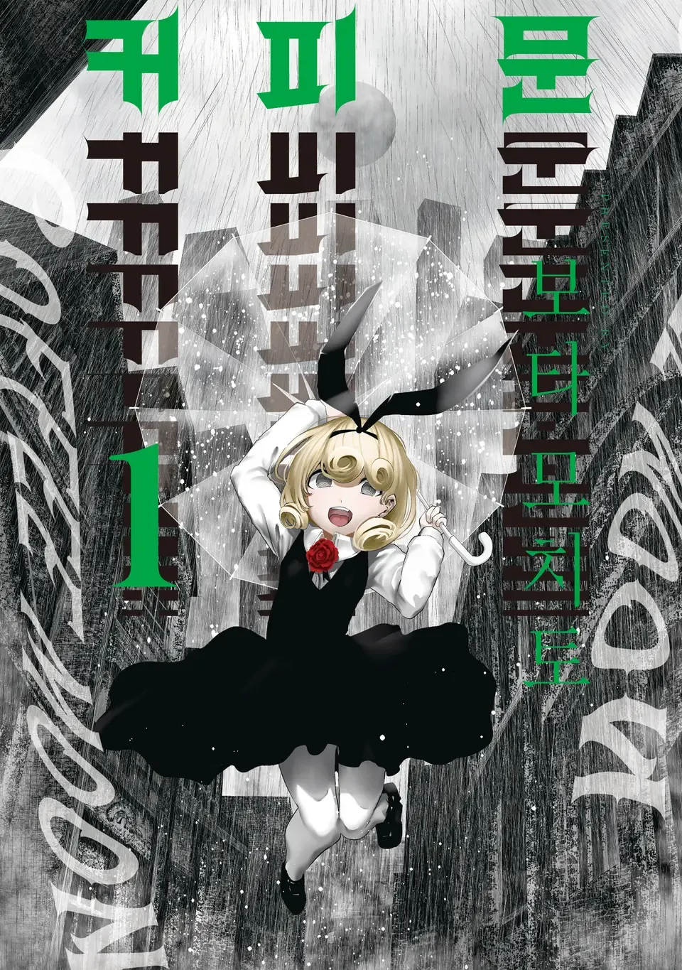 「コーヒームーン (1)」表紙