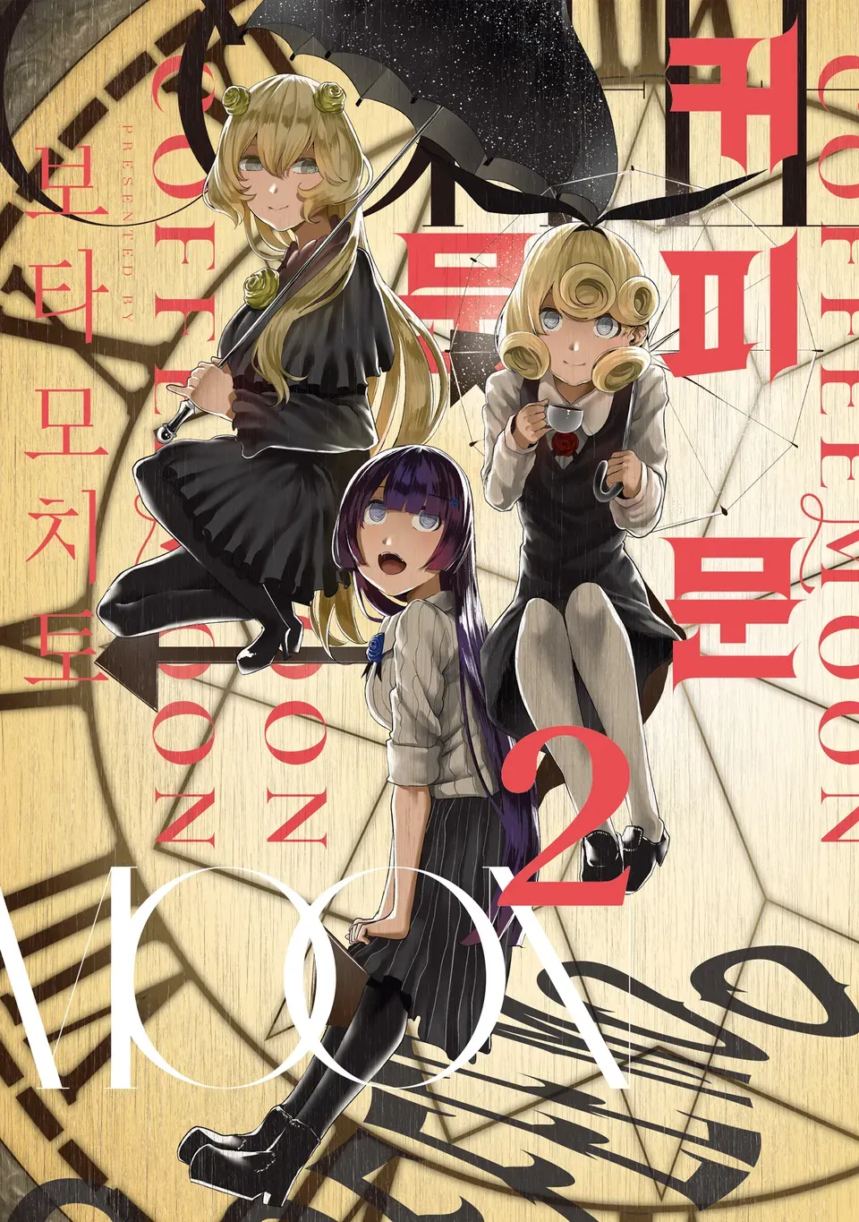 「コーヒームーン (2)」表紙