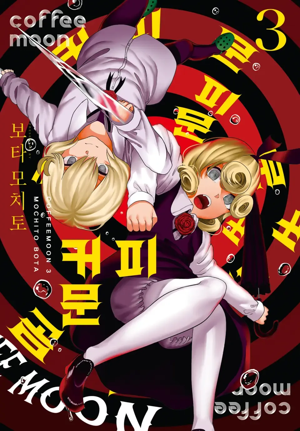 「コーヒームーン (3)」表紙