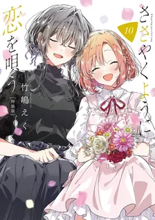 ささやくように恋を唄う、10巻表紙