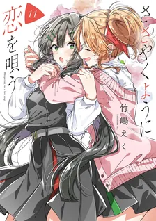 ささやくように恋を唄う、11巻表紙