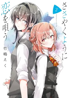 ささやくように恋を唄う、2巻表紙