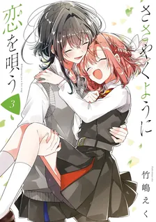 ささやくように恋を唄う、3巻表紙