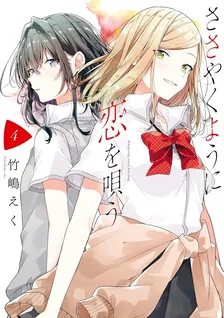 ささやくように恋を唄う、4巻表紙