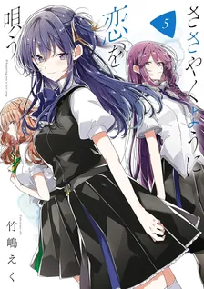 ささやくように恋を唄う、5巻表紙