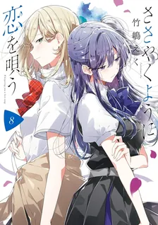 ささやくように恋を唄う、8巻表紙