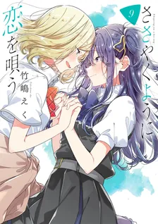 ささやくように恋を唄う、9巻表紙