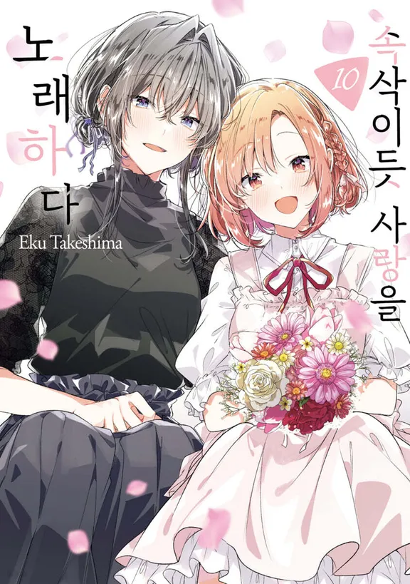 속삭이듯 사랑을 노래하다