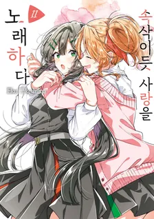 속삭이듯 사랑을 노래하다 11권 표지