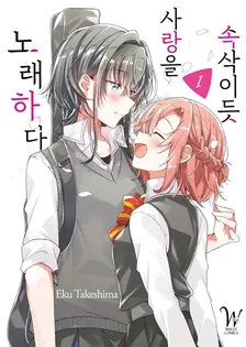 속삭이듯 사랑을 노래하다 1권 표지
