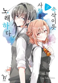 속삭이듯 사랑을 노래하다 2권 표지