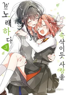 속삭이듯 사랑을 노래하다 3권 표지