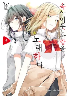 속삭이듯 사랑을 노래하다 4권 표지