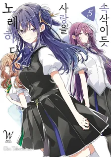 속삭이듯 사랑을 노래하다 5권 표지