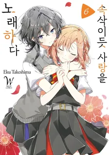 속삭이듯 사랑을 노래하다 6권 표지