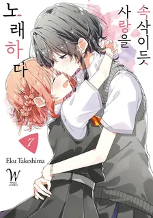 속삭이듯 사랑을 노래하다 7권 표지