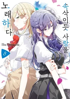 속삭이듯 사랑을 노래하다 8권 표지