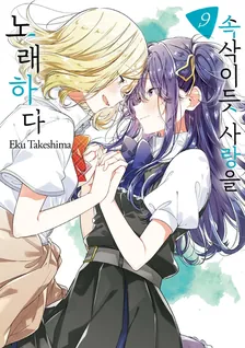 속삭이듯 사랑을 노래하다 9권 표지