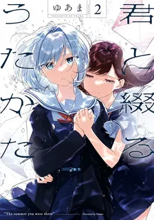 君と綴るうたかた、2巻表紙