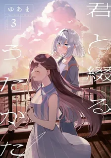 君と綴るうたかた、3巻表紙