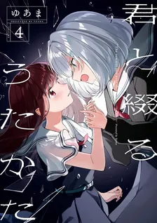 君と綴るうたかた、4巻表紙