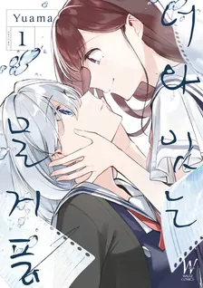 너와 잇는 물거품 1권 표지