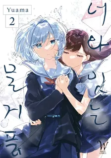 너와 잇는 물거품 2권 표지