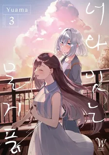 너와 잇는 물거품 3권 표지