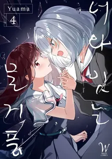 너와 잇는 물거품 4권 표지