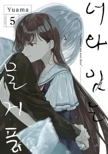 너와 잇는 물거품 5권 표지